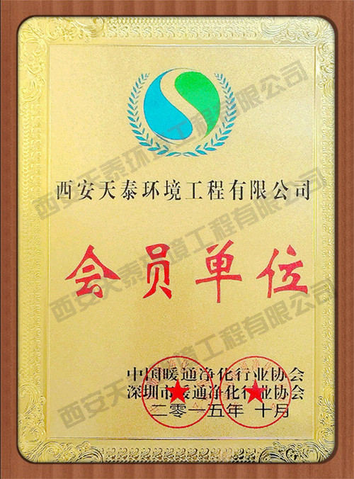 中國暖通凈化行業(yè)協(xié)會(huì)會(huì)員證書